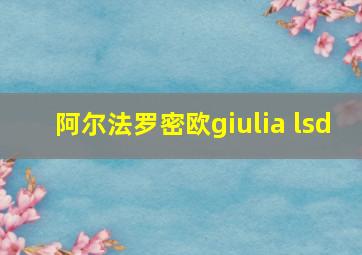 阿尔法罗密欧giulia lsd